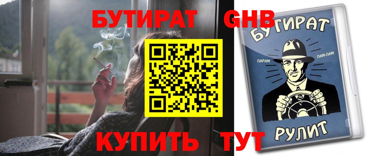 БУТИРАТ оксибутират Рубцовск